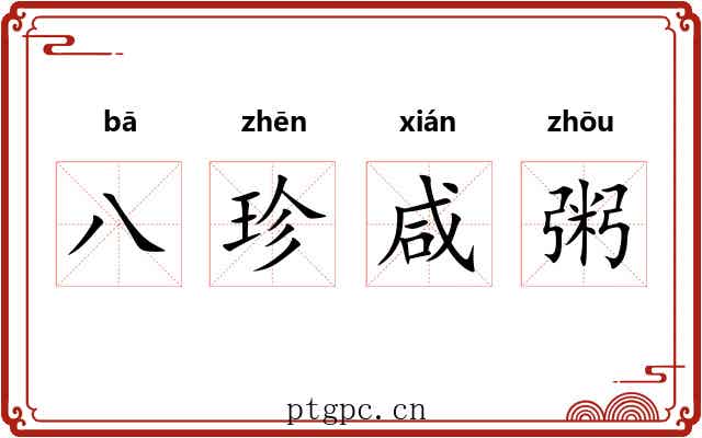 八珍咸粥