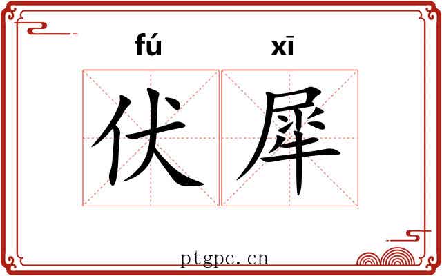 伏犀