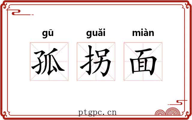 孤拐面