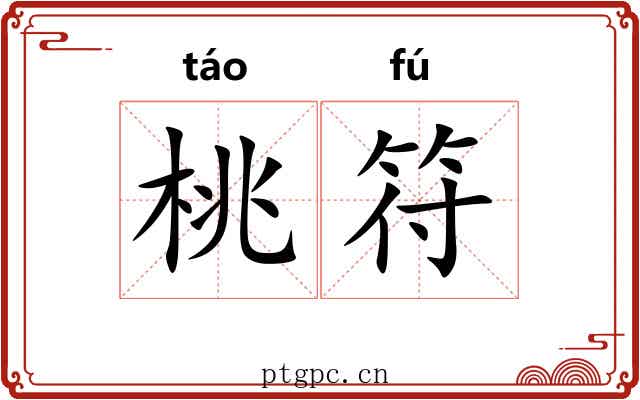 桃符