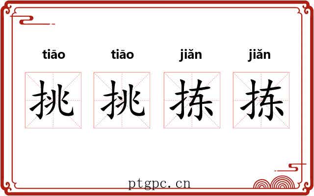 挑挑拣拣 挑挑拣拣