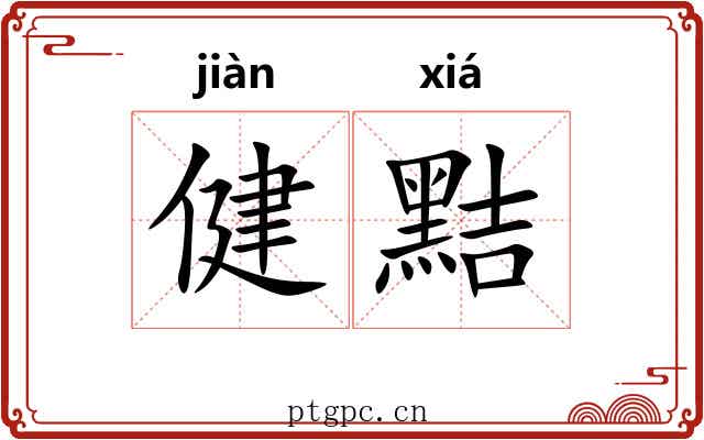 健黠