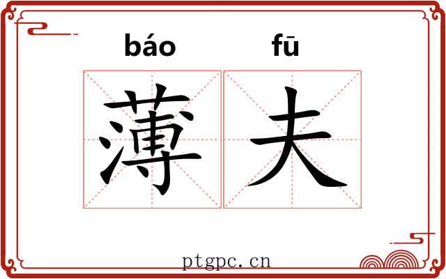 薄夫