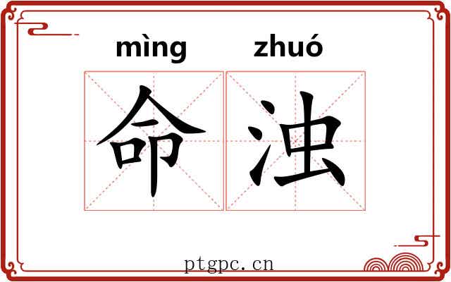 命浊