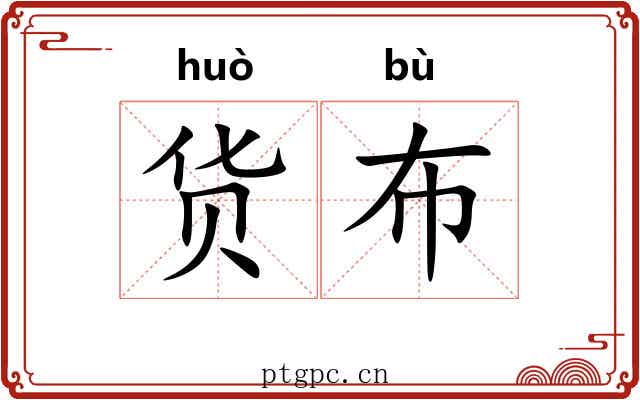 货布