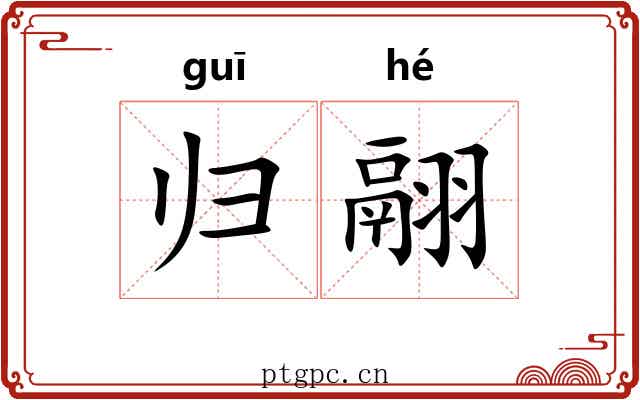 归翮