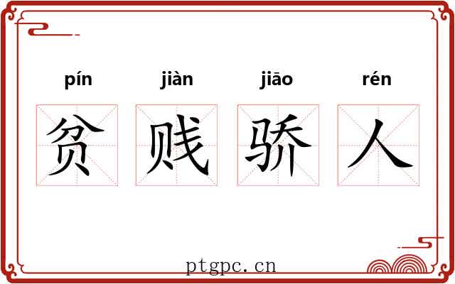 贫贱骄人 贫贱骄人