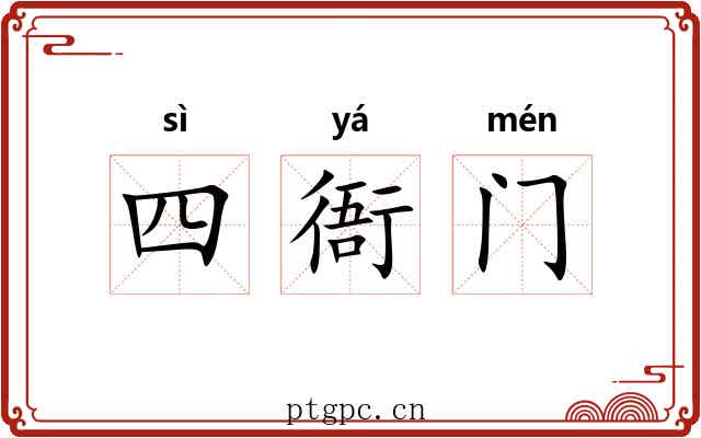四衙门