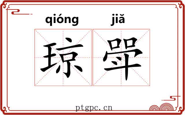 琼斝