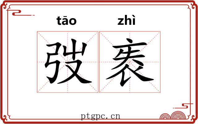 弢袠