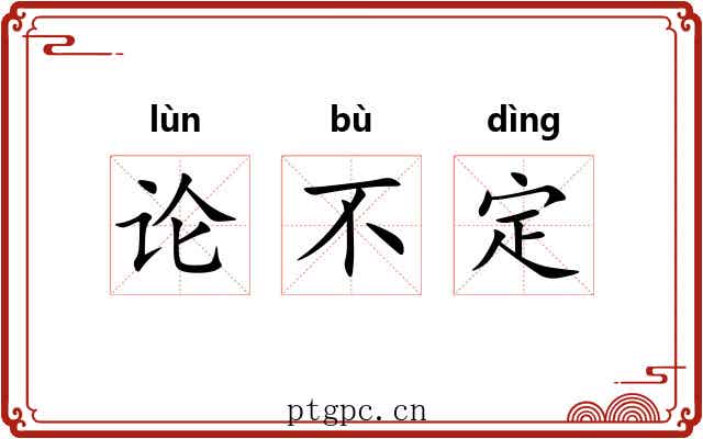 论不定