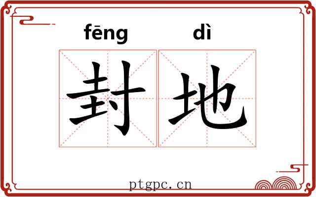 封地