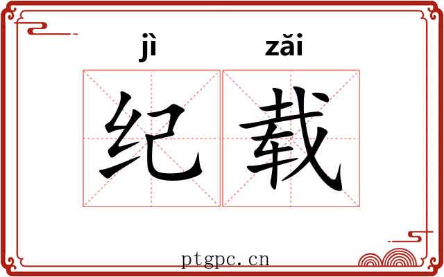纪载 纪载