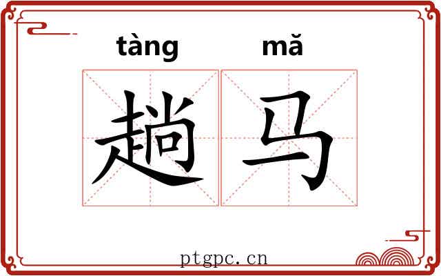 趟马