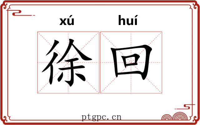 徐回