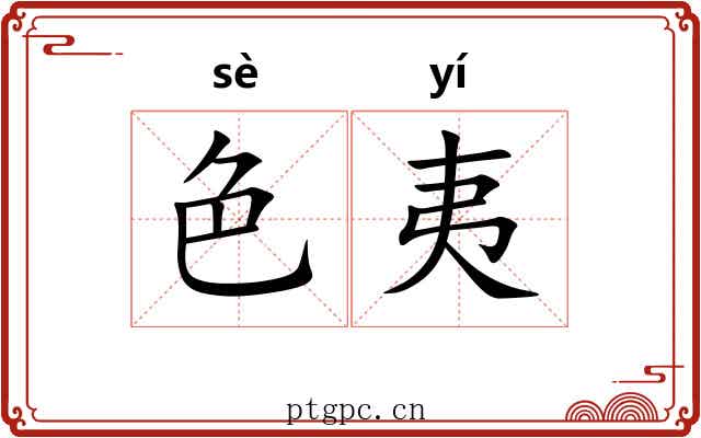 色夷 色夷
