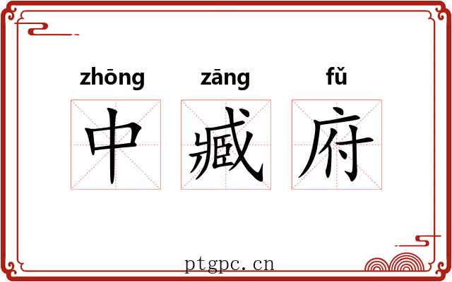 中臧府 中臧府