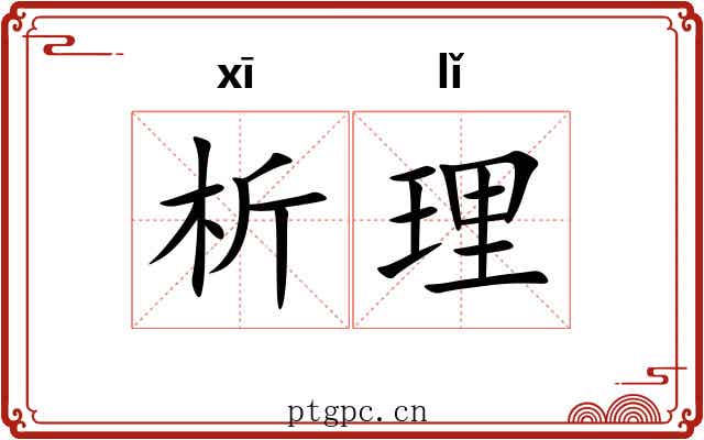 析理