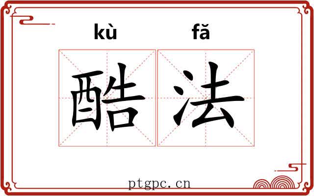 酷法