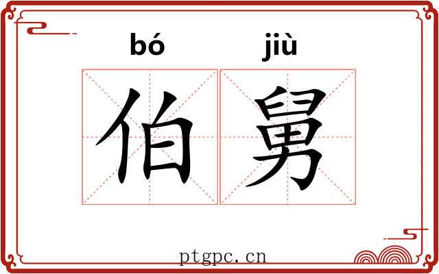 伯舅 伯舅