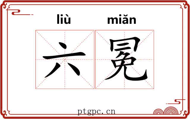 六冕