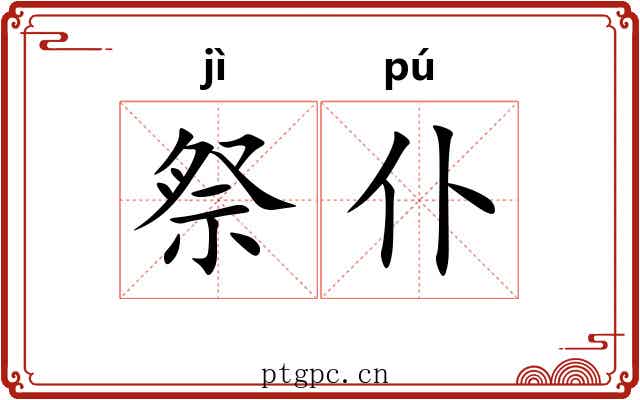 祭仆