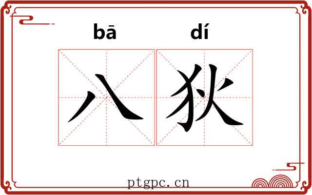 八狄