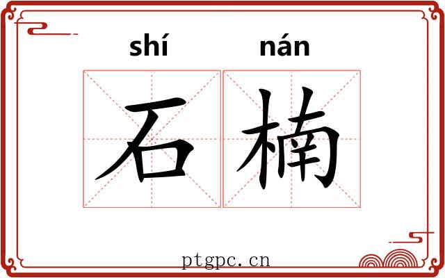石楠