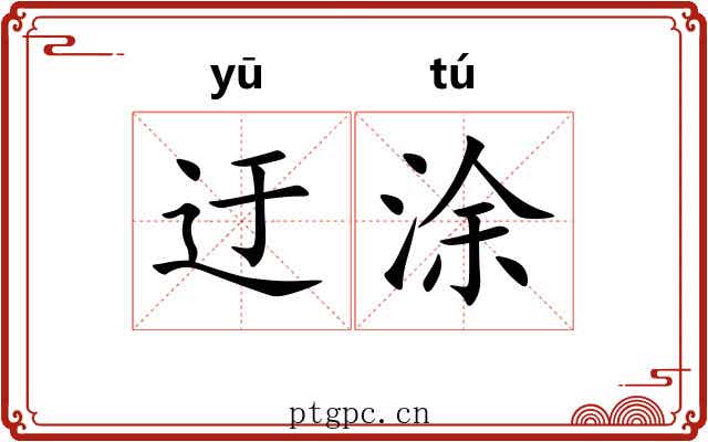 迂涂