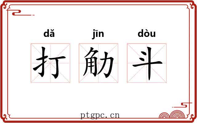 打觔斗