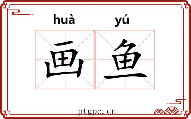 画鱼