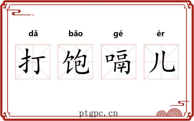 打饱嗝儿