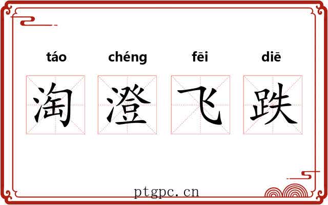 淘澄飞跌