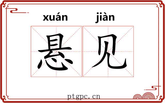 悬见 悬见