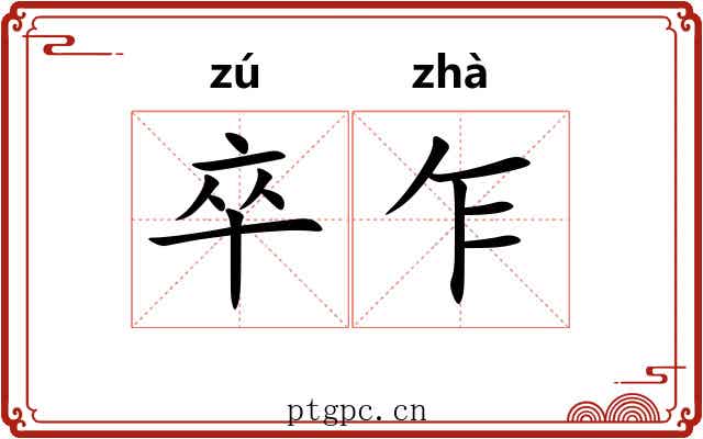 卒乍
