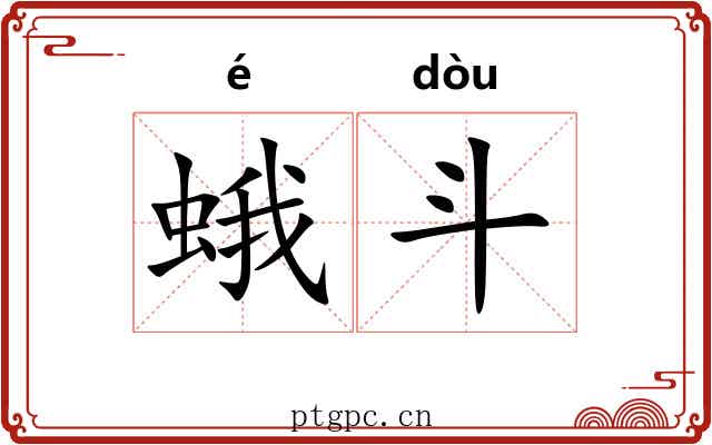蛾斗