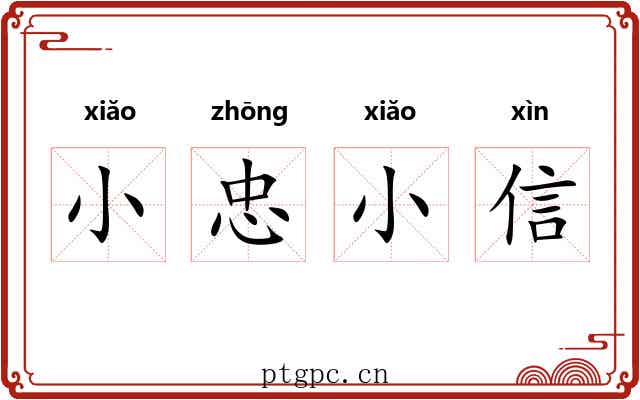小忠小信