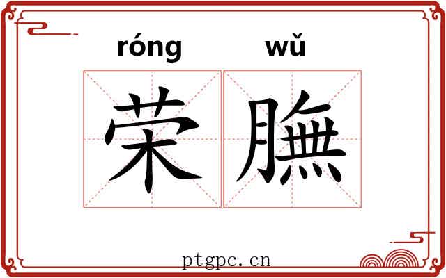荣膴