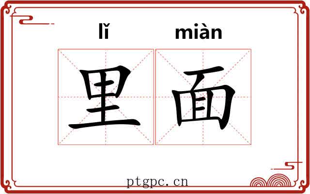 里面