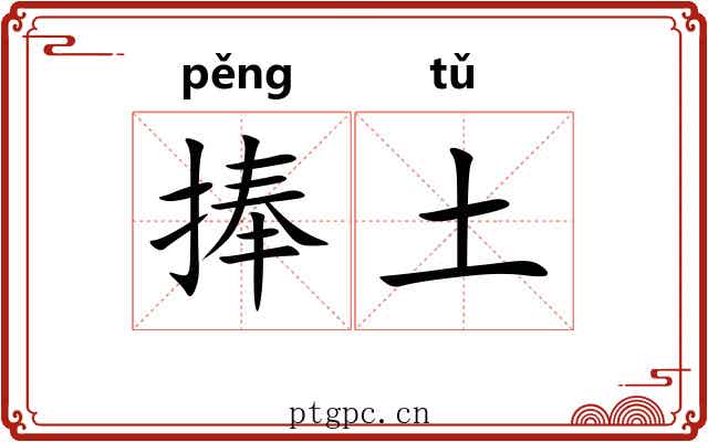 捧土