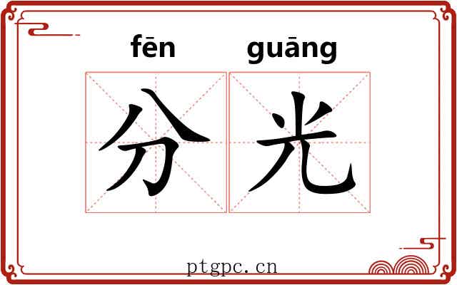 分光 分光