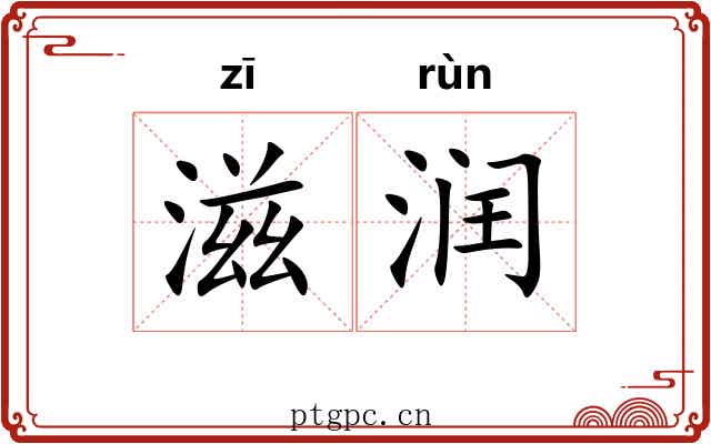 滋润