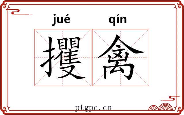 攫禽