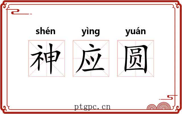 神应圆 神应圆