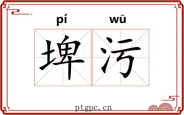 埤污