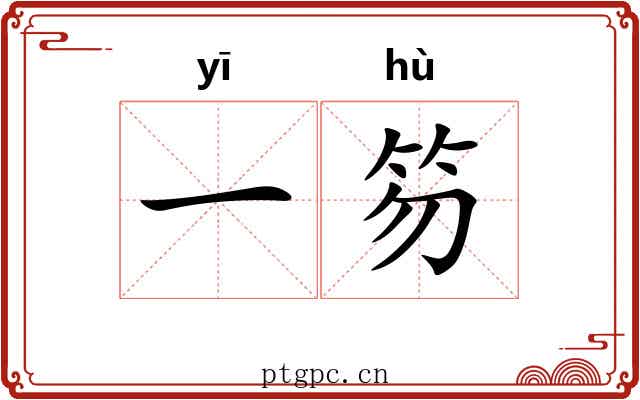 一笏 一笏
