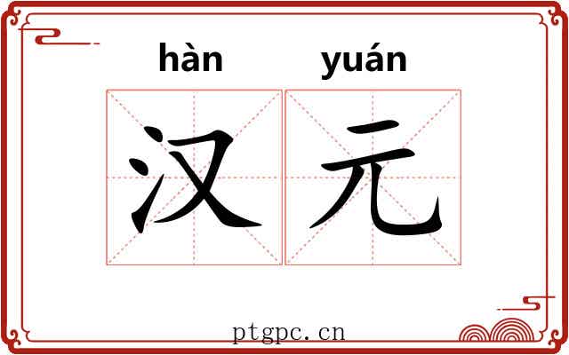 汉元 汉元