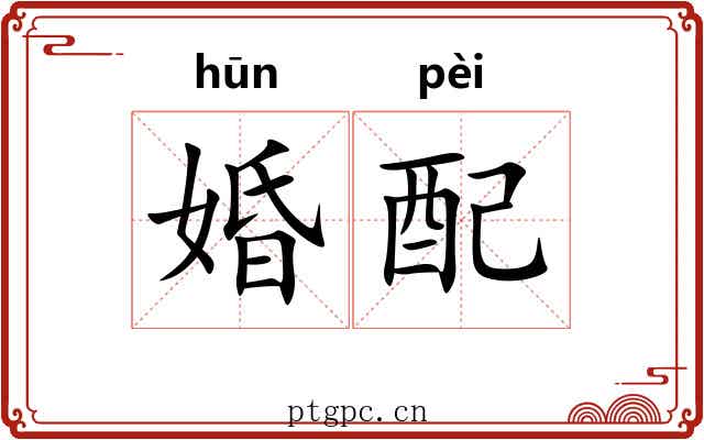 婚配 婚配
