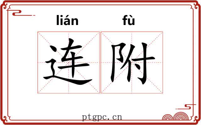 连附