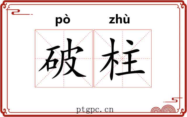 破柱